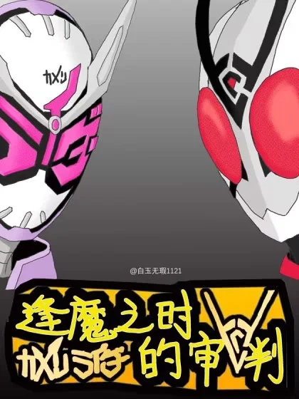 [假面骑士同人]逢魔之时的审判封面
