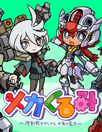 ~机械玩偶~ 机动战士高达 水星的魔女封面