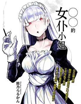 ○○的女僕小姐封面