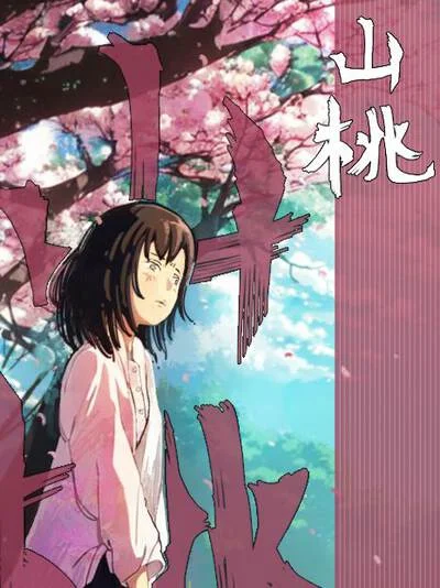 《山桃》封面