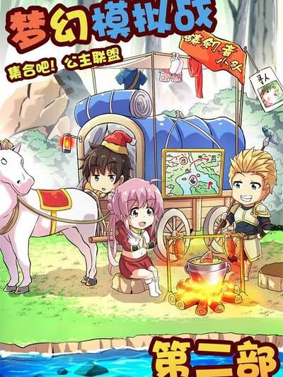 《集合吧！公主联盟》第二部封面