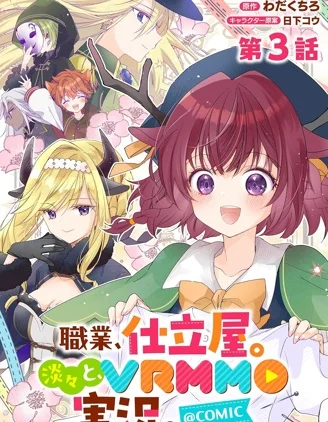 「职业，裁缝店。」平淡的VRMMO实况。封面
