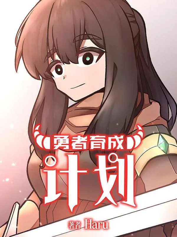 【条漫】勇者育成计划封面