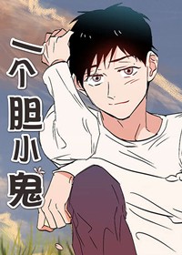 一个胆小鬼封面