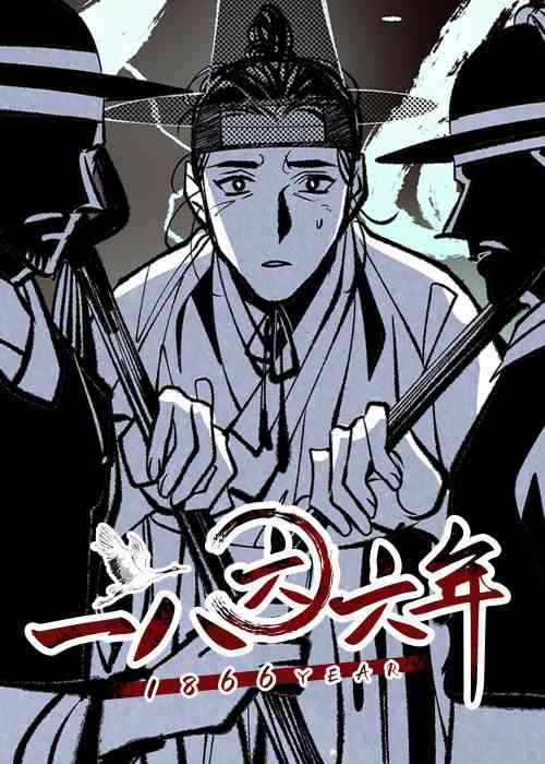 一八六六年封面