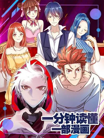 一分钟读懂一部漫画封面