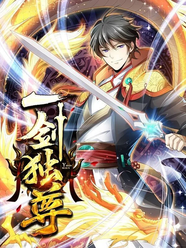 一剑独尊封面