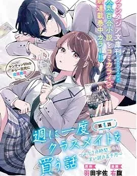 一周一次买下同班同学的那些事~二人的时间、借口的五千元~封面
