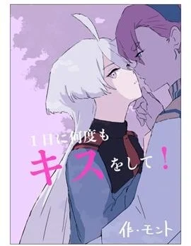 一天内亲很多次！封面