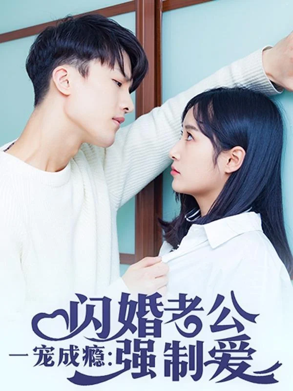 一宠成瘾：闪婚老公强制爱封面