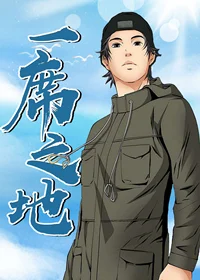一席之地封面