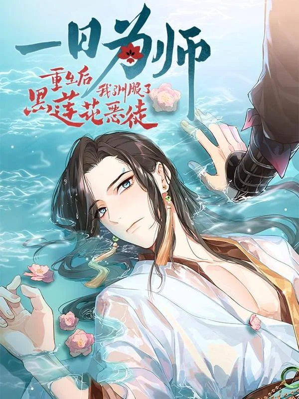 一日为师-重生后驯服黑莲花恶徒封面