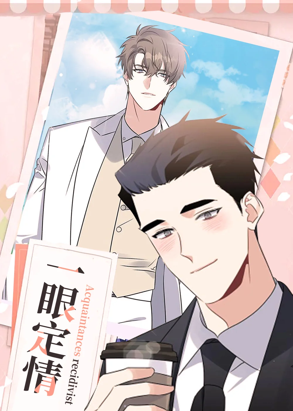 一眼定情封面