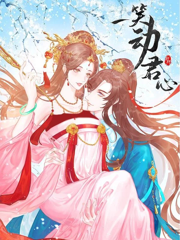 一笑动君心封面
