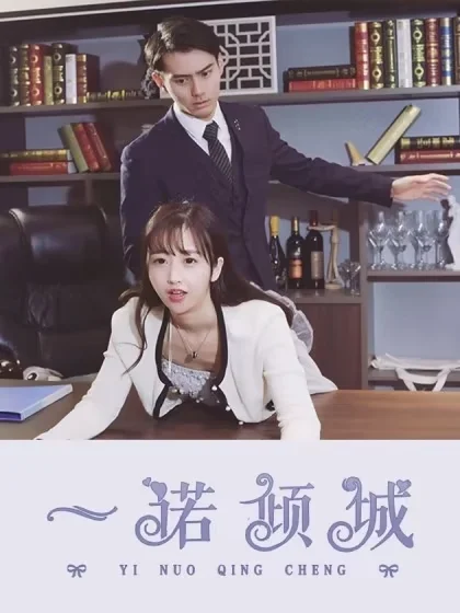 一诺倾城封面