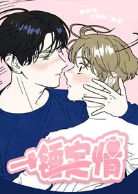 一锤定情封面