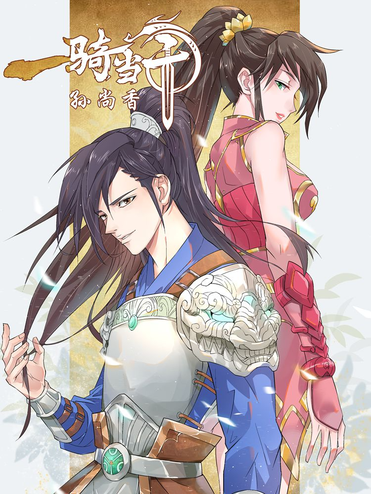 一骑当千-孙尚香封面
