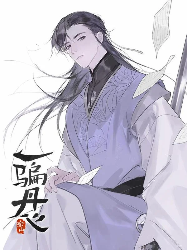 一骗丹心封面