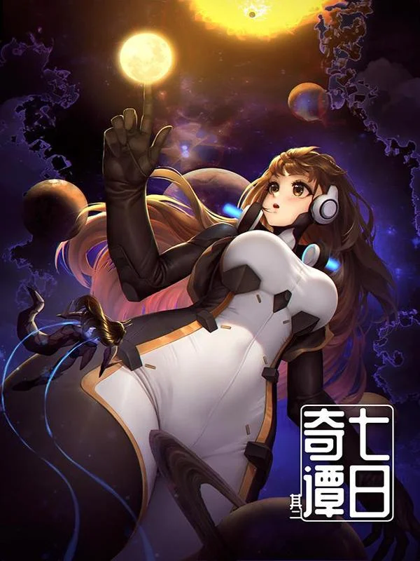 七日奇谭其二封面