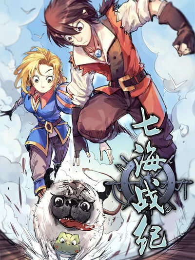 七海战纪封面