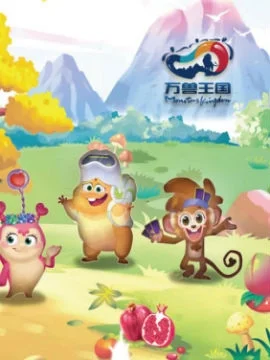 万兽王国乐园封面