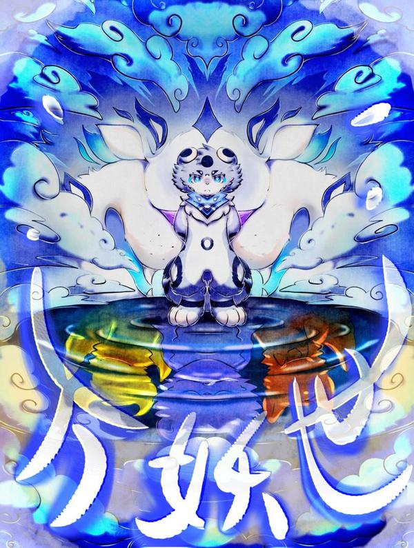 万妖世&mdash;&mdash;冰雪篇封面