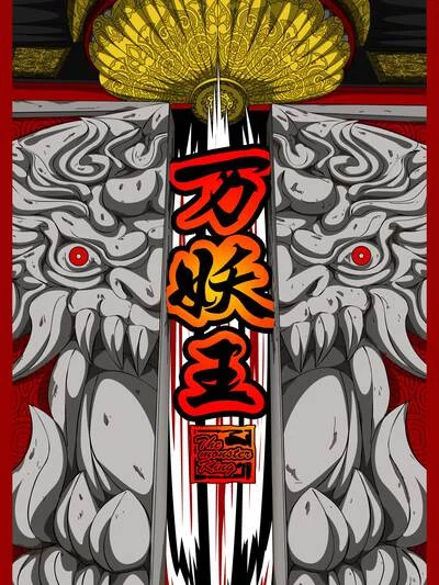 万妖王封面