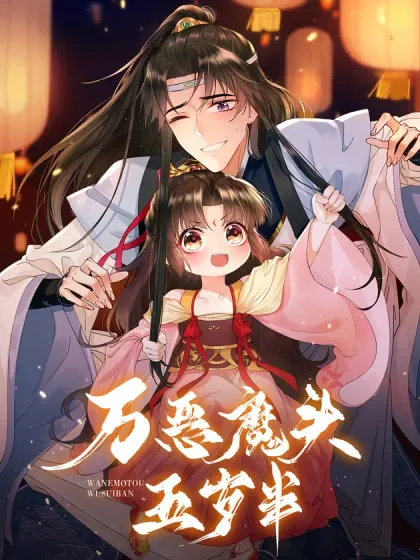 万恶魔头五岁半封面