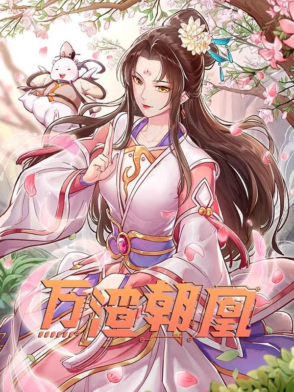 万渣朝凰封面