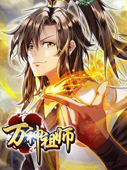 万神祖师封面