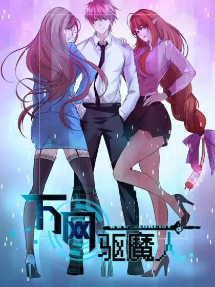 万网驱魔人封面