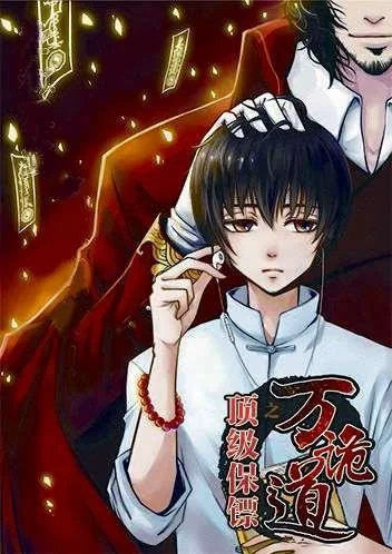 万诡道之顶级保镖封面