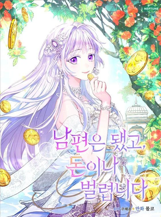 丈夫就算了，还是赚钱吧封面