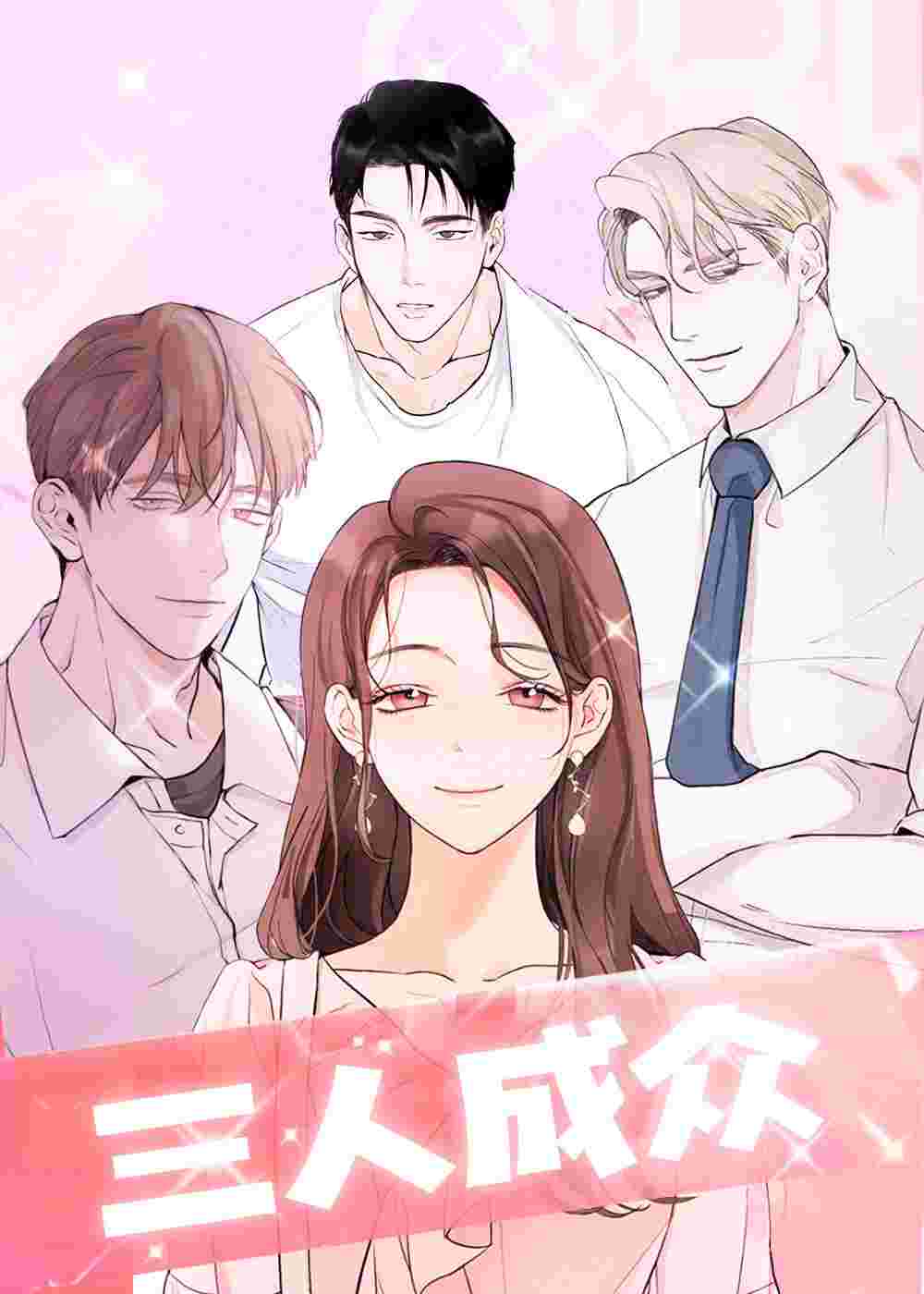 三人成众封面