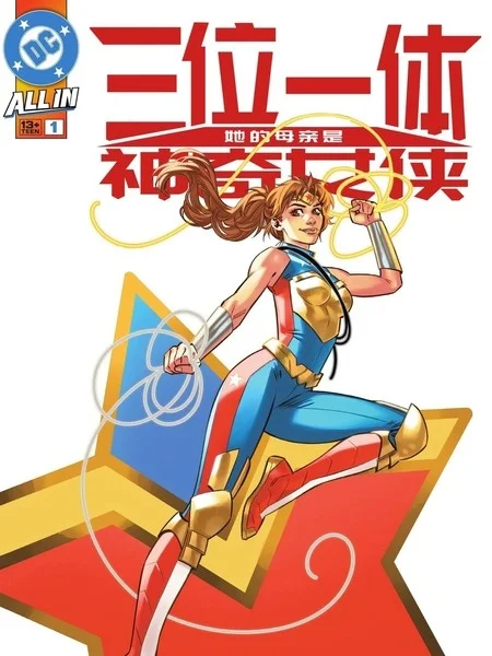 三位一体：她的母亲是神奇女侠封面