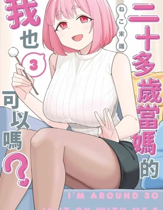 三十多岁当妈的我也可以吗？封面