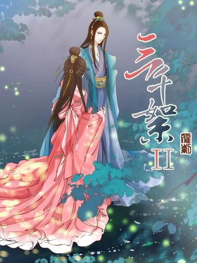 三千絮第二季封面