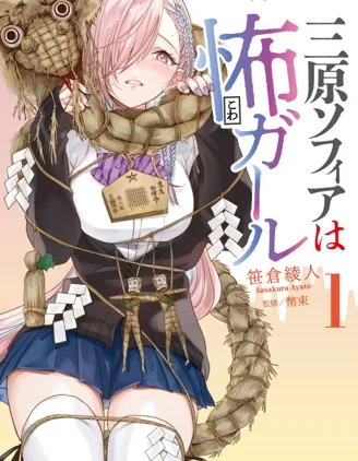 三原索菲亚才不可怕呢封面
