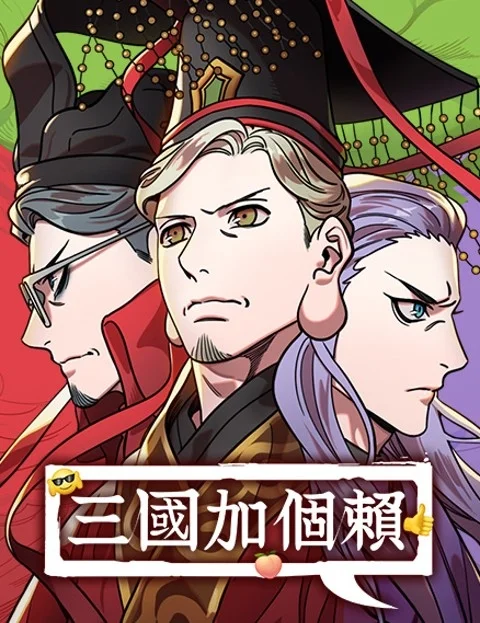 三国加个赖封面