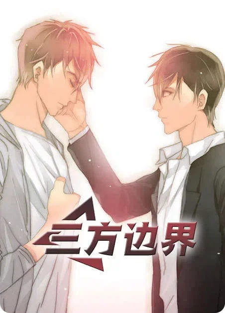 三方边界封面