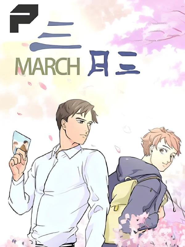 三月三封面
