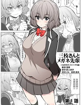 三枝同学与眼镜前辈封面