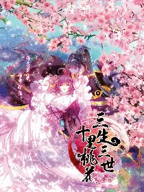 三生三世十里桃花封面