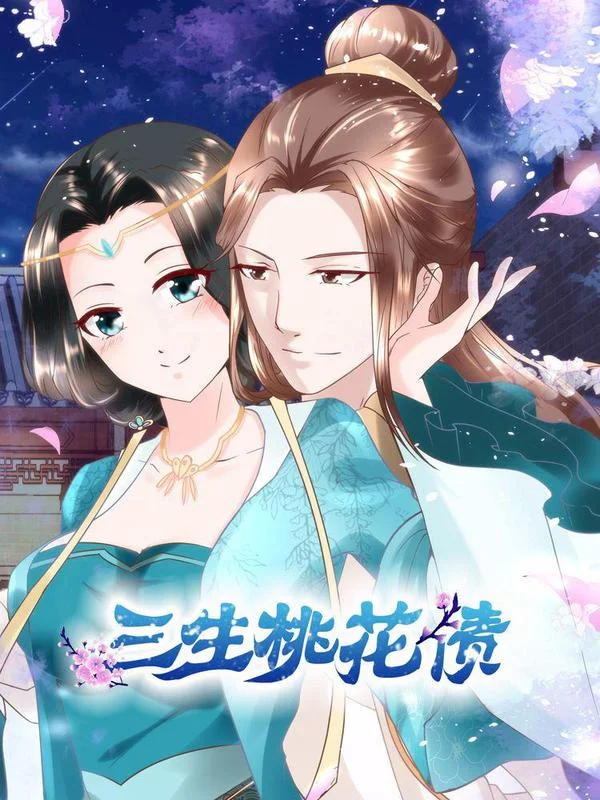 三生桃花债封面