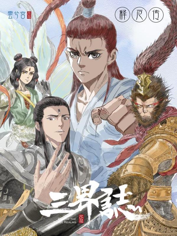 三界志&middot;释厄传封面