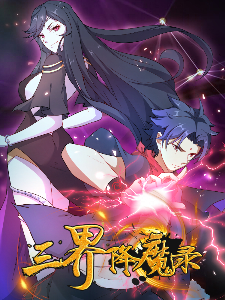 三界降魔录封面