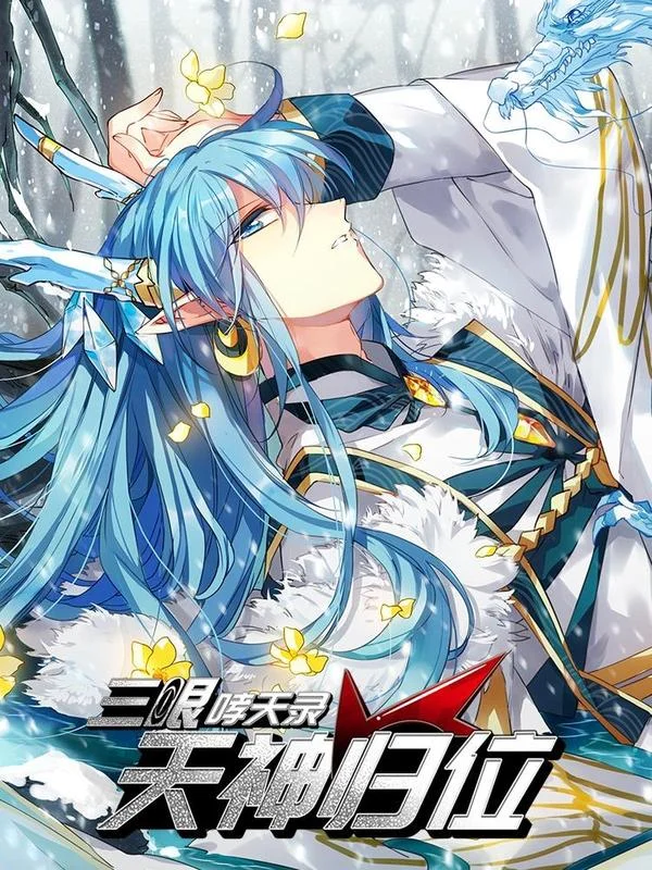 三眼哮天录&middot;天神归位封面