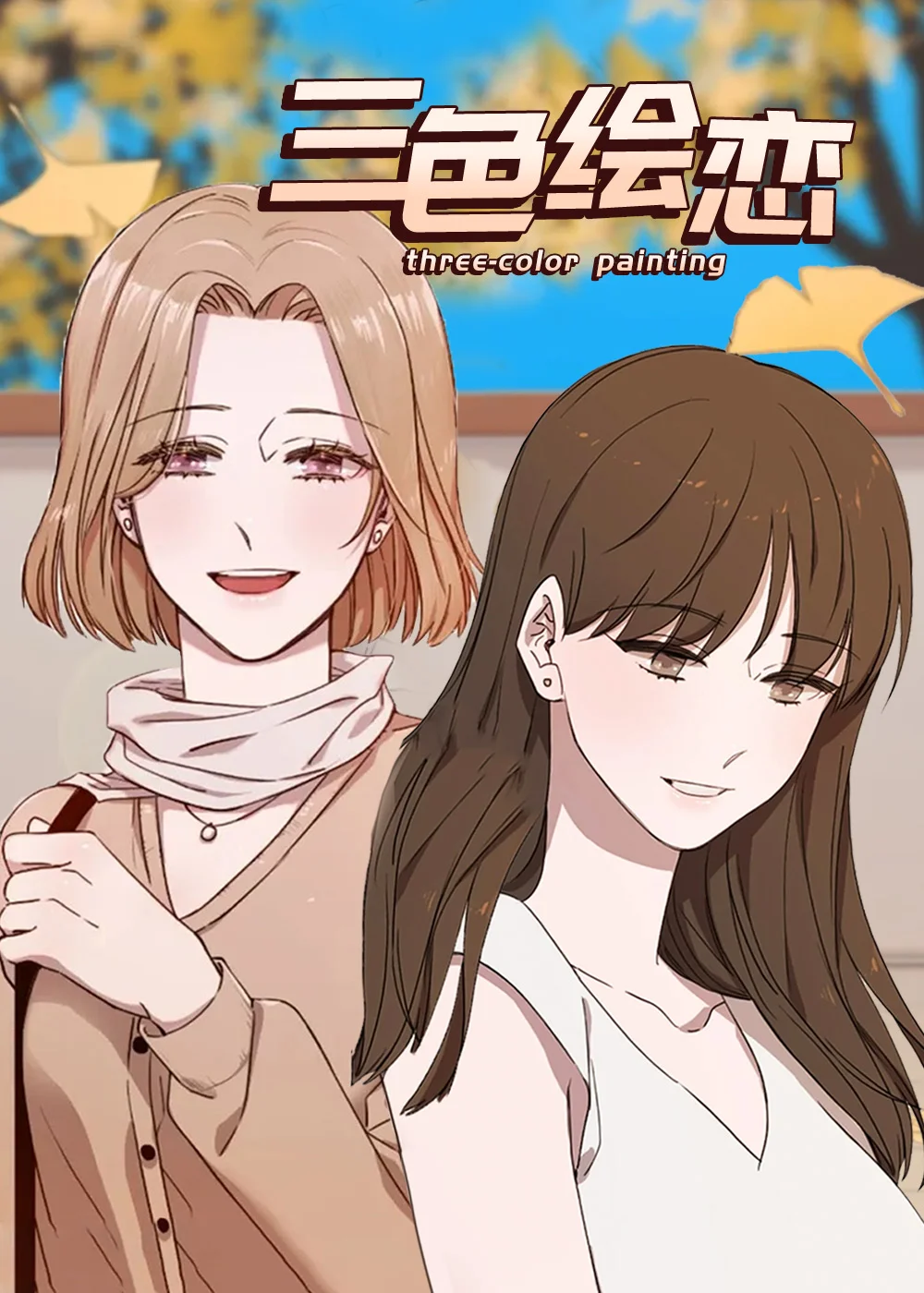 三色绘恋封面