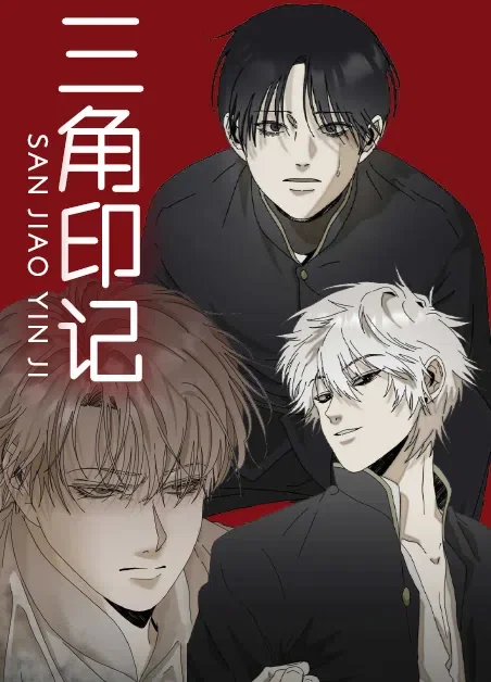 三角印记封面