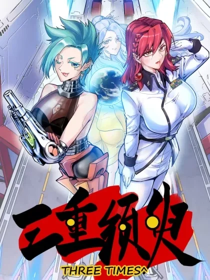 三重须臾封面